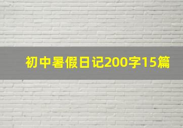 初中暑假日记200字15篇