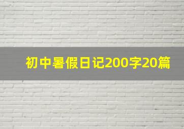 初中暑假日记200字20篇