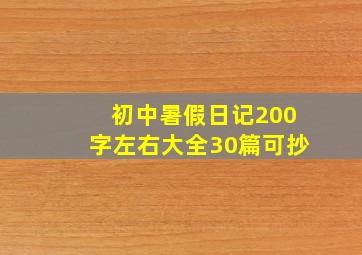 初中暑假日记200字左右大全30篇可抄