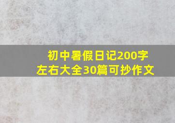 初中暑假日记200字左右大全30篇可抄作文