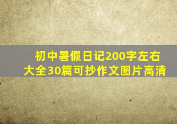 初中暑假日记200字左右大全30篇可抄作文图片高清