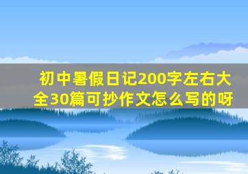 初中暑假日记200字左右大全30篇可抄作文怎么写的呀