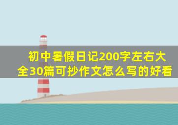 初中暑假日记200字左右大全30篇可抄作文怎么写的好看