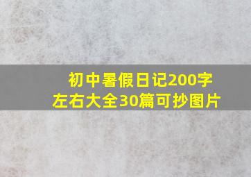 初中暑假日记200字左右大全30篇可抄图片