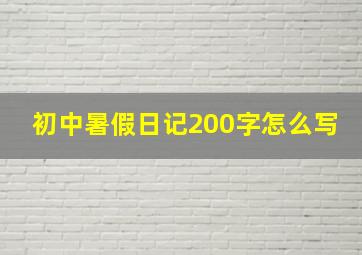 初中暑假日记200字怎么写