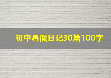 初中暑假日记30篇100字