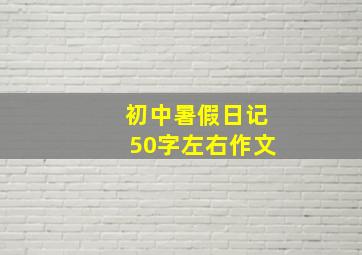 初中暑假日记50字左右作文