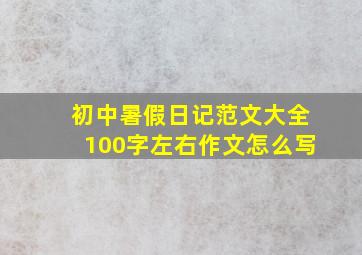 初中暑假日记范文大全100字左右作文怎么写