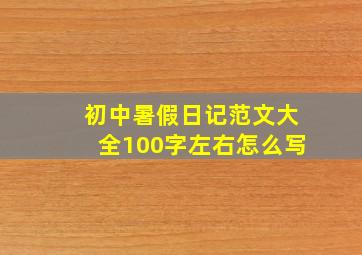 初中暑假日记范文大全100字左右怎么写