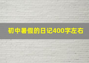 初中暑假的日记400字左右