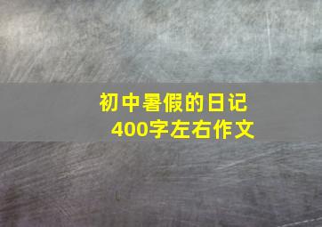 初中暑假的日记400字左右作文