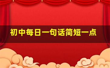 初中每日一句话简短一点