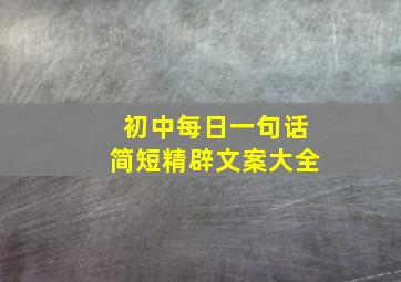 初中每日一句话简短精辟文案大全