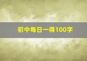 初中每日一得100字