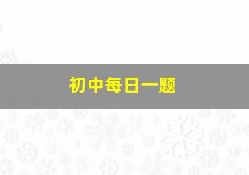 初中每日一题