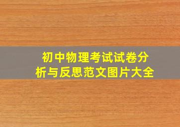 初中物理考试试卷分析与反思范文图片大全