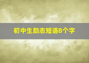 初中生励志短语8个字