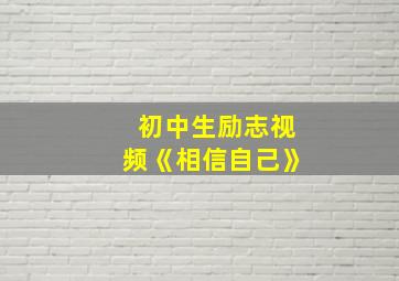 初中生励志视频《相信自己》