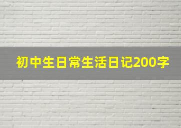 初中生日常生活日记200字