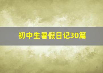 初中生暑假日记30篇