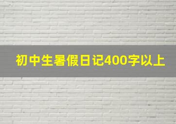 初中生暑假日记400字以上