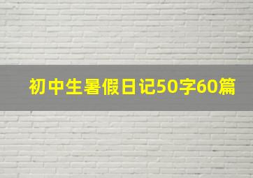 初中生暑假日记50字60篇