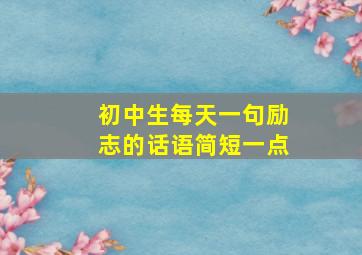 初中生每天一句励志的话语简短一点