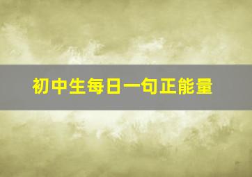 初中生每日一句正能量