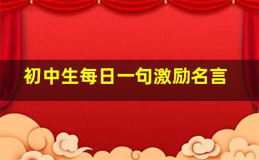 初中生每日一句激励名言