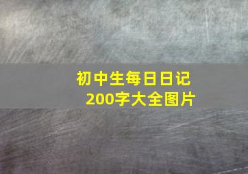 初中生每日日记200字大全图片