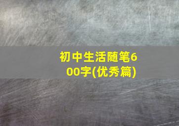 初中生活随笔600字(优秀篇)