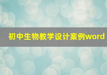 初中生物教学设计案例word