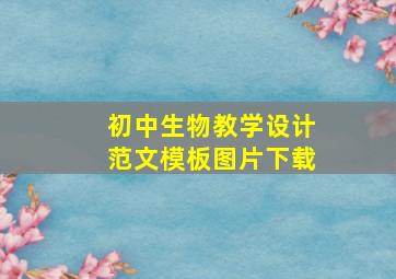 初中生物教学设计范文模板图片下载