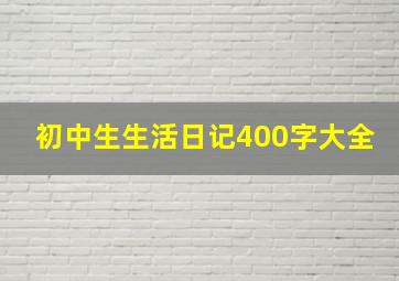 初中生生活日记400字大全