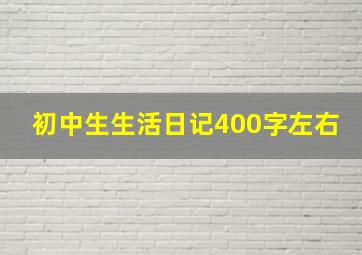 初中生生活日记400字左右