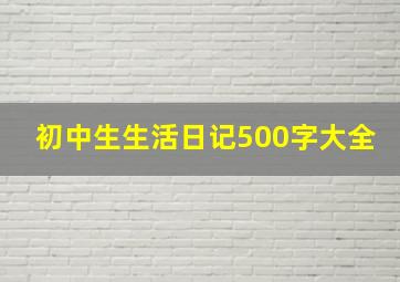 初中生生活日记500字大全