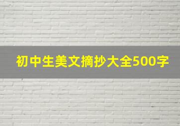 初中生美文摘抄大全500字