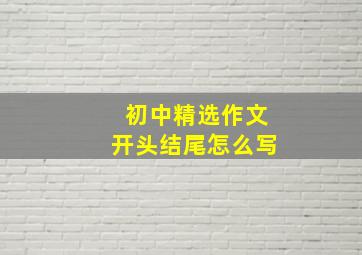 初中精选作文开头结尾怎么写