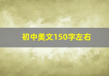 初中美文150字左右