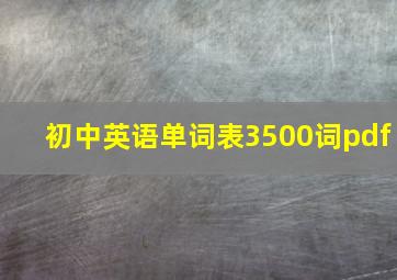 初中英语单词表3500词pdf