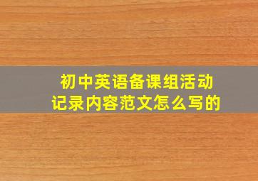 初中英语备课组活动记录内容范文怎么写的