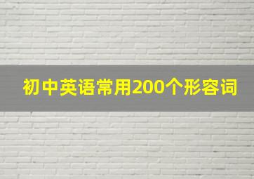 初中英语常用200个形容词