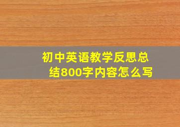 初中英语教学反思总结800字内容怎么写