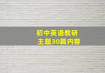 初中英语教研主题30篇内容