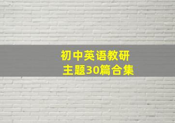 初中英语教研主题30篇合集