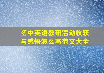 初中英语教研活动收获与感悟怎么写范文大全