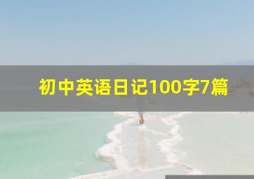 初中英语日记100字7篇