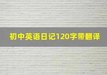 初中英语日记120字带翻译