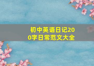 初中英语日记200字日常范文大全