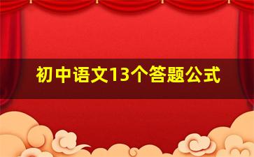 初中语文13个答题公式